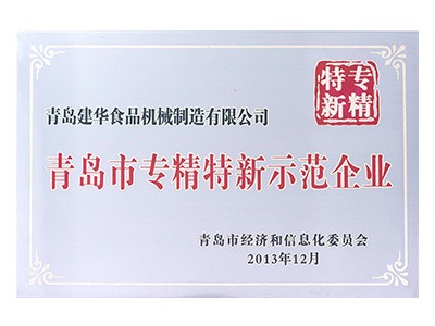 青島市專精特新示范企業(yè)